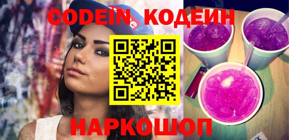 Севастополь  Кодеин Purple Drank  Вход с VPN 
